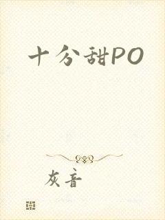 十分甜PO