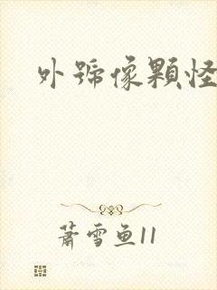 外号像颗怪味豆