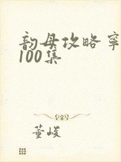 韵母攻略宁秋婉100集