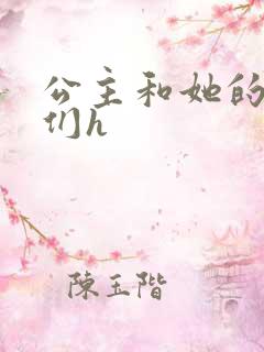 公主和她的欲奴们h