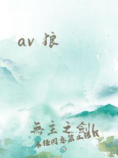 av 狼