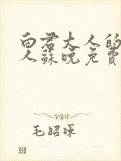 白君大人的小夫人苏晚免费阅读小说