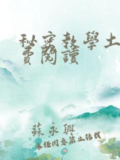 秘密教学土豪免费阅读