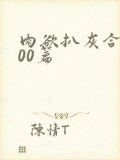 肉欲扒灰合集100篇