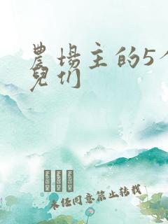 农场主的5个女儿们