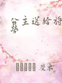 公主送给将士犒劳