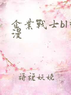 企业战士bl动漫