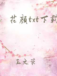 花颜txt下载