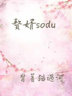 赘婿sodu