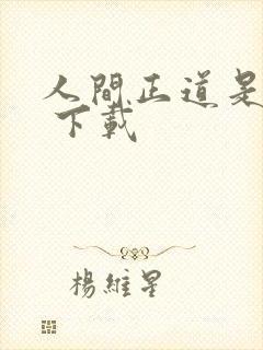 人间正道是沧桑 下载