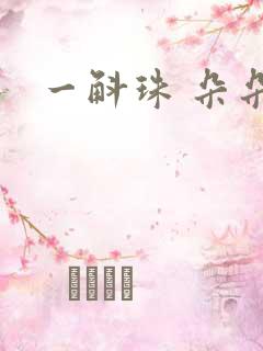 一斛珠 朵朵舞