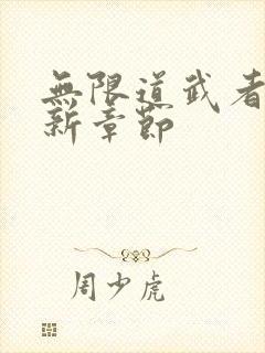 无限道武者路最新章节