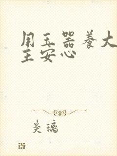 用玉器养大的公主安心