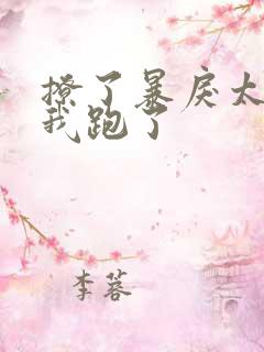 撩了暴戾太子后我跑了