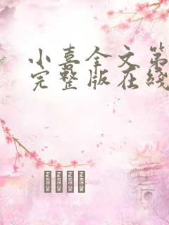 小喜全文第一部完整版在线阅读