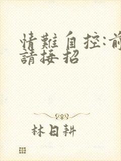 情难自控:前夫请接招