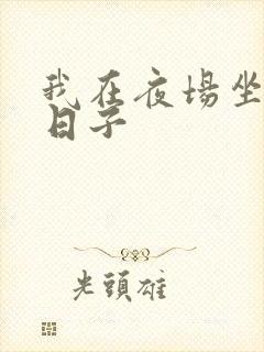 我在夜场坐台的日子