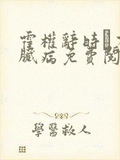 霍权辞时婳有心脏病免费阅读