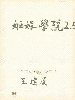 妊娠学院2.5