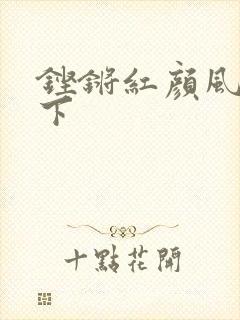 铿锵红颜风行天下