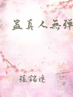 蛊真人无弹窗