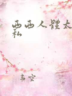 西西人体太胆隐私