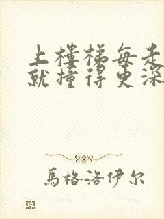 上楼梯每走一步就撞得更深