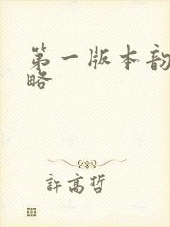 第一版本韵母攻略