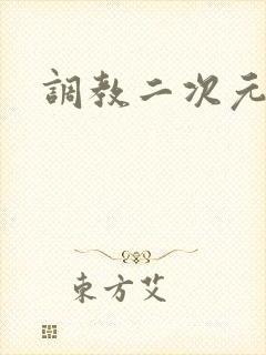 调教二次元