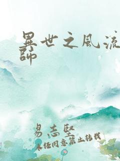 异世之风流大发师