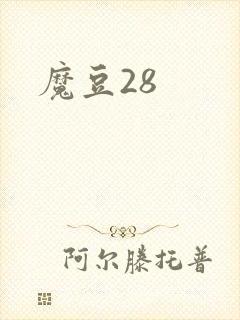 魔豆28