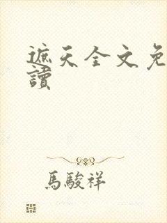 遮天全文免费阅读