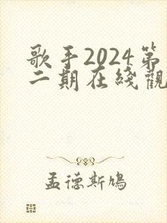 歌手2024第二期在线观看完整版免费