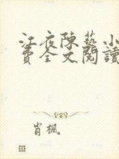 江夜陈艺小说免费全文阅读小说名笔趣阁