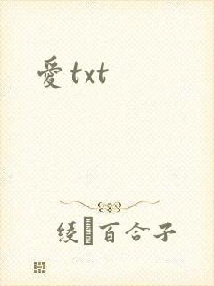 爱txt