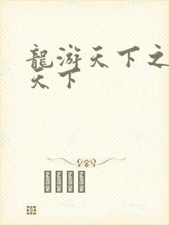 龙游天下之龙治天下