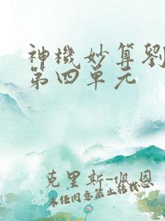 神机妙算刘伯温第四单元