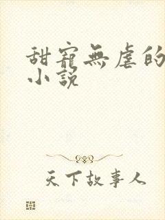 甜宠无虐的军婚小说