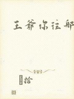 王爷你往哪里跑