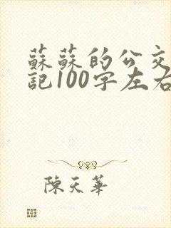 苏苏的公交车日记100字左右