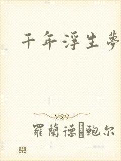 千年浮生梦
