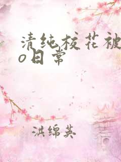 清纯校花被cao日常
