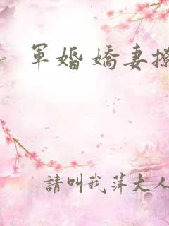 军婚 娇妻撩人