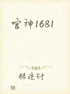 官神1681