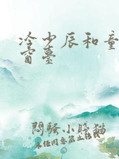 冷少辰和童若在窗台