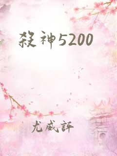 杀神5200