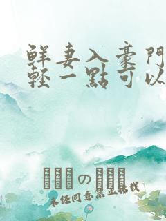 鲜妻入豪门大叔轻一点可以听书吗