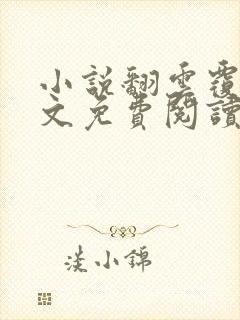 小说翻云覆雨全文免费阅读