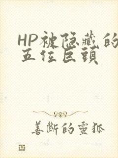 HP被隐藏的第五位巨头