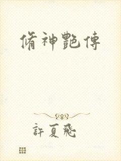 修神艳传